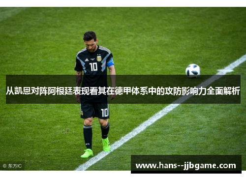 从凯恩对阵阿根廷表现看其在德甲体系中的攻防影响力全面解析 从凯恩对阵阿根廷表现看其在德甲体系中的攻防影响力全面解析