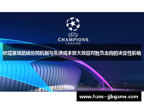欧冠赛场防线协同机制与失误成本放大效应对胜负走向的决定性影响 欧冠赛场防线协同机制与失误成本放大效应对胜负走向的决定性影响
