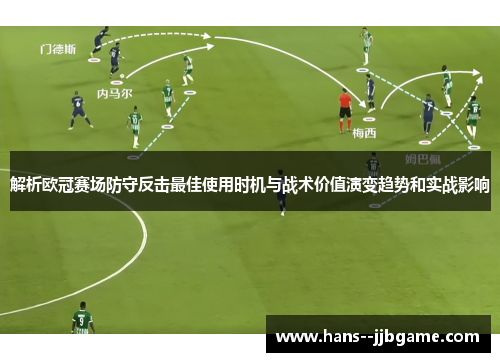 解析欧冠赛场防守反击最佳使用时机与战术价值演变趋势和实战影响