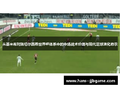 从基米希对阵切尔西看世界杯体系中的中场战术价值与现代足球演化启示
