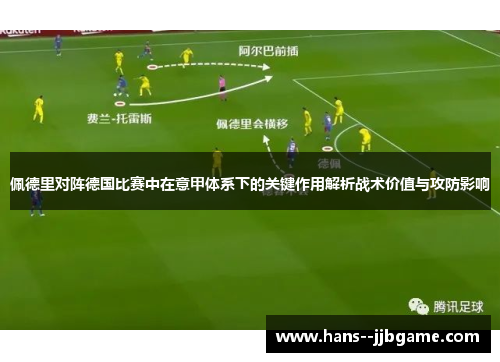 佩德里对阵德国比赛中在意甲体系下的关键作用解析战术价值与攻防影响 佩德里对阵德国比赛中在意甲体系下的关键作用解析战术价值与攻防影响