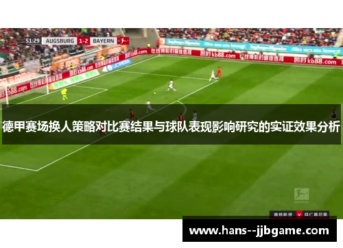 德甲赛场换人策略对比赛结果与球队表现影响研究的实证效果分析 德甲赛场换人策略对比赛结果与球队表现影响研究的实证效果分析