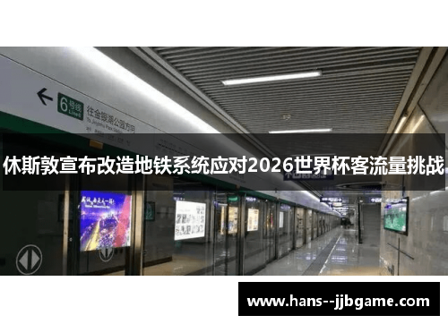 休斯敦宣布改造地铁系统应对2026世界杯客流量挑战 休斯敦宣布改造地铁系统应对2026世界杯客流量挑战
