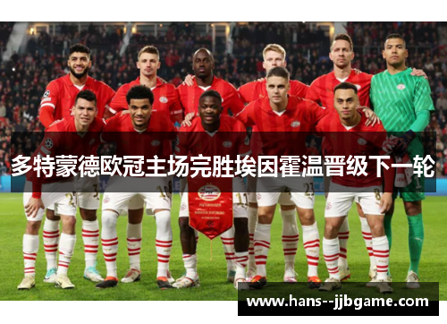 多特蒙德欧冠主场完胜埃因霍温晋级下一轮