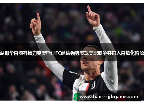 温哥华白浪客场力克奥斯汀FC延续强势表现美职联争夺进入白热化阶段