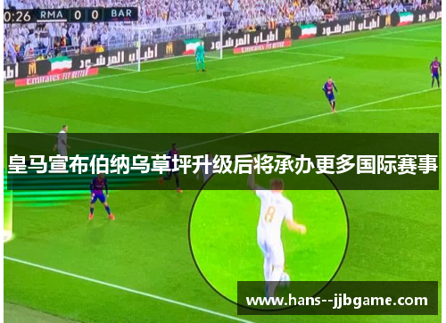 皇马宣布伯纳乌草坪升级后将承办更多国际赛事 皇马宣布伯纳乌草坪升级后将承办更多国际赛事