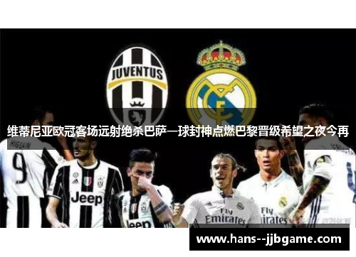 维蒂尼亚欧冠客场远射绝杀巴萨一球封神点燃巴黎晋级希望之夜今再 维蒂尼亚欧冠客场远射绝杀巴萨一球封神点燃巴黎晋级希望之夜今再