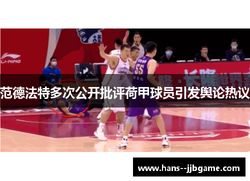 范德法特多次公开批评荷甲球员引发舆论热议
