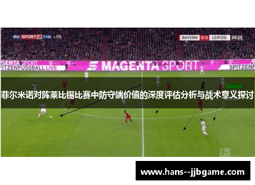 菲尔米诺对阵莱比锡比赛中防守端价值的深度评估分析与战术意义探讨 菲尔米诺对阵莱比锡比赛中防守端价值的深度评估分析与战术意义探讨