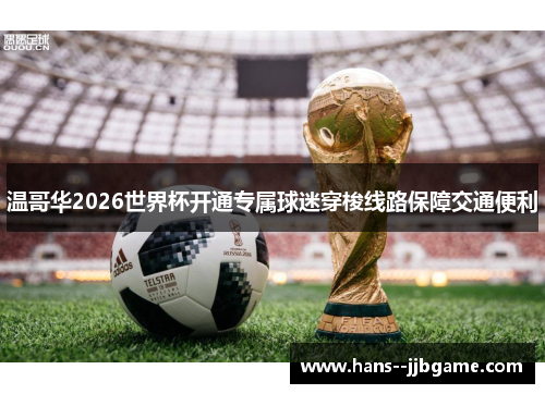 温哥华2026世界杯开通专属球迷穿梭线路保障交通便利