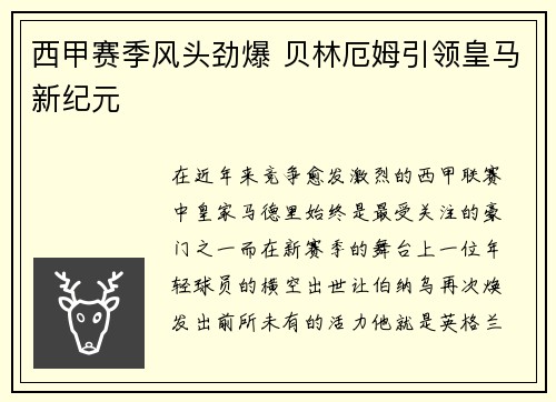 西甲赛季风头劲爆 贝林厄姆引领皇马新纪元
