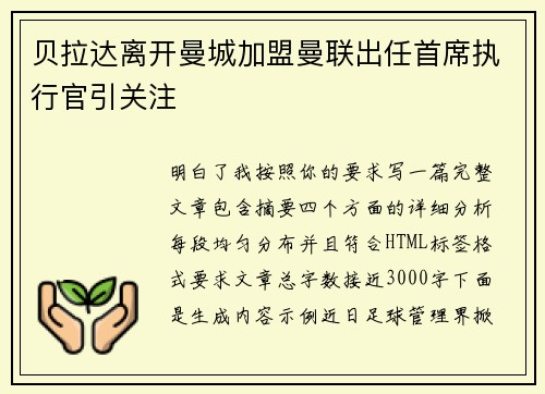 贝拉达离开曼城加盟曼联出任首席执行官引关注