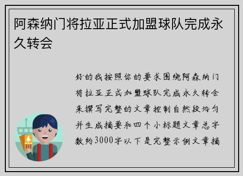 阿森纳门将拉亚正式加盟球队完成永久转会