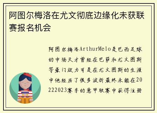 阿图尔梅洛在尤文彻底边缘化未获联赛报名机会