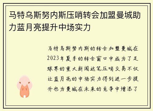 马特乌斯努内斯压哨转会加盟曼城助力蓝月亮提升中场实力