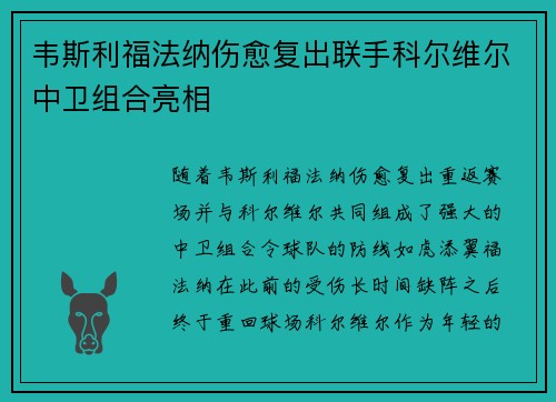 韦斯利福法纳伤愈复出联手科尔维尔中卫组合亮相